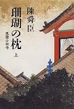 珊瑚の枕〈上〉風雲少林寺