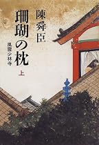 珊瑚の枕〈上〉風雲少林寺