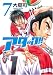 アタック!! 7 (7) (BUNCH COMICS)