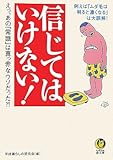 信じてはいけない! 例えば「ムダ毛は剃ると濃くなる」は大誤解! (KAWADE夢文庫)