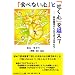 �w�H�ׂȂ��S�x�Ɓw�f���S�x���z���� -�ېH��Q���痧�����鏗������-