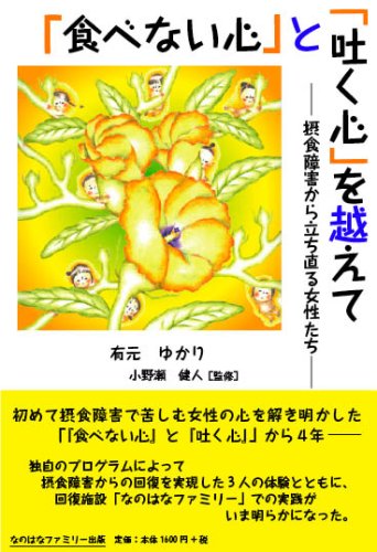 『食べない心』と『吐く心』を越えて -摂食障害から立ち直る女性たち-