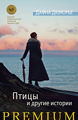 Птицы и другие истории (Азбука Premium) (Russian Edition)