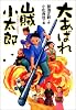 大あばれ山賊小太郎