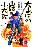 大あばれ山賊小太郎