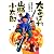 大あばれ山賊小太郎