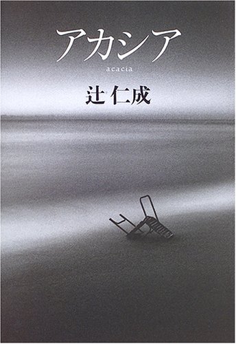 アカシア