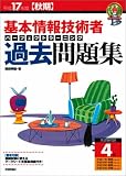 平成17年度【秋期】基本情報技術者 パーフェクトラーニング過去問題集