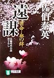 遠謀―密命・血の絆 (祥伝社文庫)