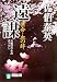 遠謀―密命・血の絆 (祥伝社文庫)