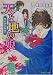天と地の娘―根の国の物語〈1〉 (角川ビーンズ文庫)