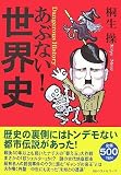 あぶない!世界史