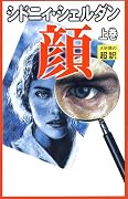 新書判 顔〈上〉