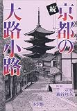 続 京都の大路小路―新たに歩いた105路の歴史・文化・観光