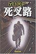 死叉路 (集英社文庫)