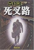 死叉路 (集英社文庫)