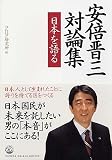 安倍晋三対論集―日本を語る