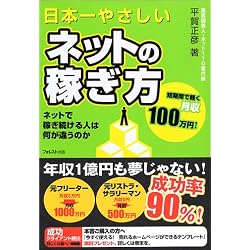 日本一やさしいネットの稼ぎ方―ネットで稼ぎ続ける人は何が違うのか