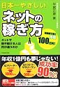 日本一やさしいネットの稼ぎ方―ネットで稼ぎ続ける人は何が違うのか