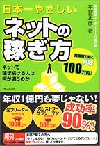 日本一やさしいネットの稼ぎ方―ネットで稼ぎ続ける人は何が違うのか