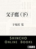 父子鷹（下）（新潮文庫）