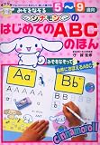 みぞをなぞるシナモンのはじめてのABCのほん―アルファベットを正しく、美しく書ける