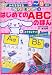みぞをなぞるシナモンのはじめてのABCのほん―アルファベットを正しく、美しく書ける