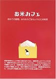 お米カフェ―初めての調理。ホカホカごはんレシピとお総菜