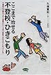 ここまで治せる不登校・ひきこもり―不登校の9割以上が2週間から1カ月で登校できるようになっている! (ビタミン文庫)