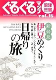 ぐるぐるマップ沼津・三島〈16〉/
