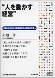 CD「人を動かす経営」