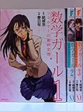 数学ガール フェルマーの最終定理 コミック 1-3巻セット (MFコミックス フラッパーシリーズ)
