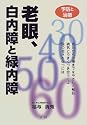 老眼、白内障と緑内障―予防と治療