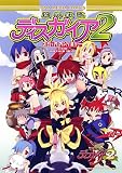 魔界戦記ディスガイア2コミックアンソロジー (IDコミックス DNAメディアコミックス)