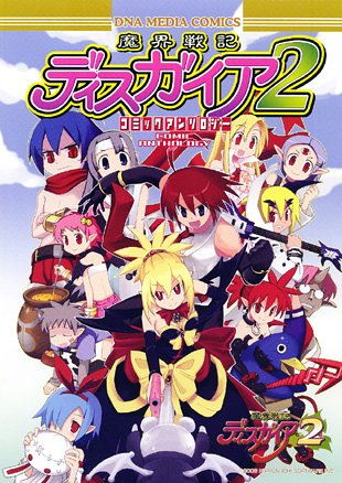 Cover image : 魔界戦記ディスガイア2コミックアンソロジー (IDコミックス DNAメディアコミックス)