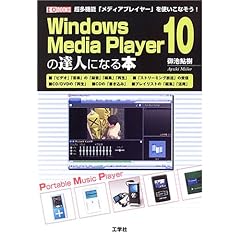 【クリックで詳細表示】Windows Media Player10の達人になる本 (I・O BOOKS) [単行本]