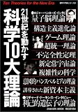 21世紀を動かす科学10大理論―新しい理論が新しい文明を創る (Gakken mook―最新科学論シリーズ)