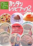 �ɓ��Ƃ̐H�� �����UCooking �J���^�����V�s�u�b�N�q2�r