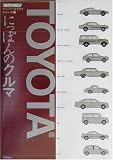 にっぽんのクルマ―TOYOTA編 (紙でつくるペーパークラフトシリーズ)の画像
