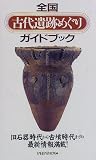 全国古代遺跡めぐりガイドブック