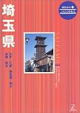埼玉県 (県別ガイド)/