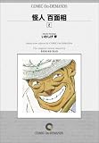 怪人 百面相 (2) オンデマンド版 [コミック] (ビッグコミックス)