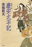 慶安太平記 光文社文庫