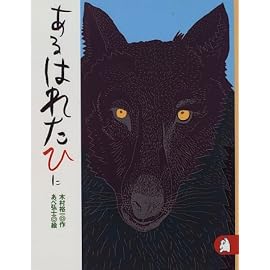 あるはれたひに　あらしのよるに (2)　ちいさな絵童話 りとる