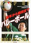 基本から戦術まで バレーボール