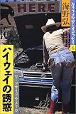 ハイウェイの誘惑―ロードサイド・アメリカ (カリフォルニア・オデッセイ)
