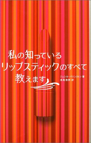私の知っているリップスティックのすべて教えます