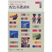 7日間でマスターする配色基礎講座 (Design beginner series)