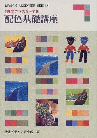 7日間でマスターする配色基礎講座 (Design beginner series)