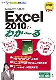 Microsoft Office Excel 2010がわか~る [ダウンロード]
